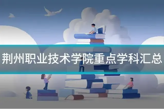 荆州职业技术学院重点学科汇总