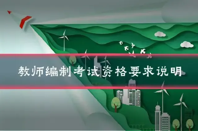 教师编制考试资格要求说明