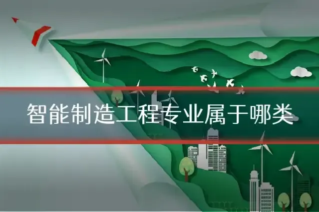 智能制造工程专业属于哪类