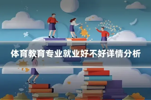 体育教育专业就业好不好详情分析