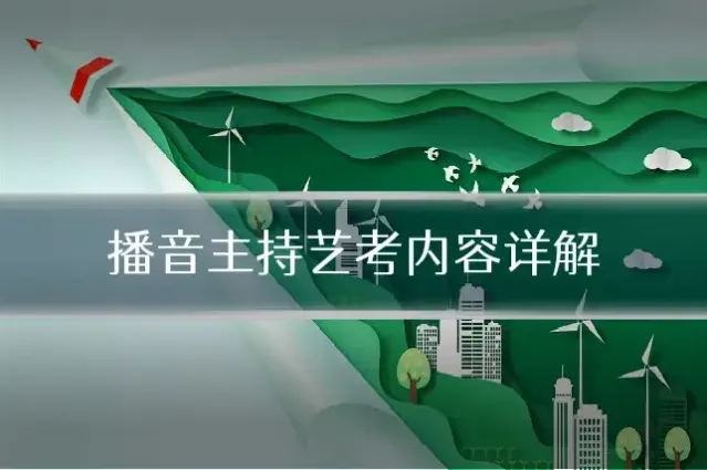 播音主持艺考内容详解