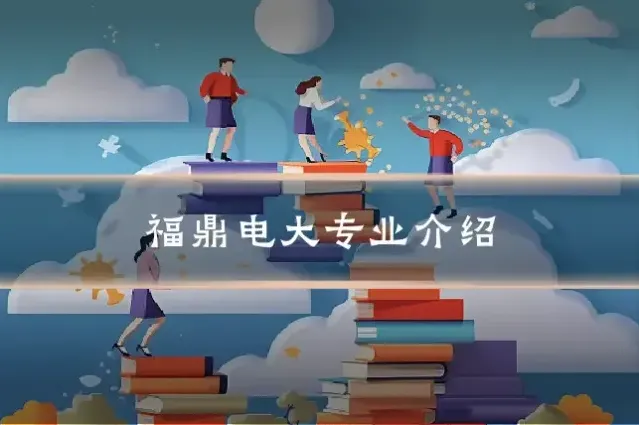 福鼎电大专业介绍