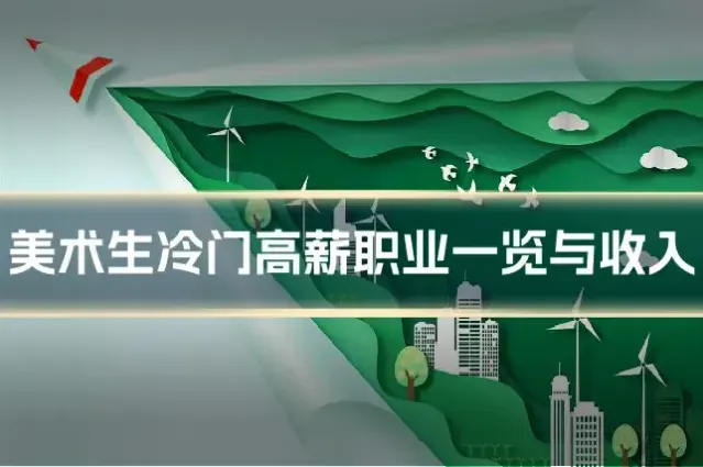 美术生冷门高薪职业一览与收入