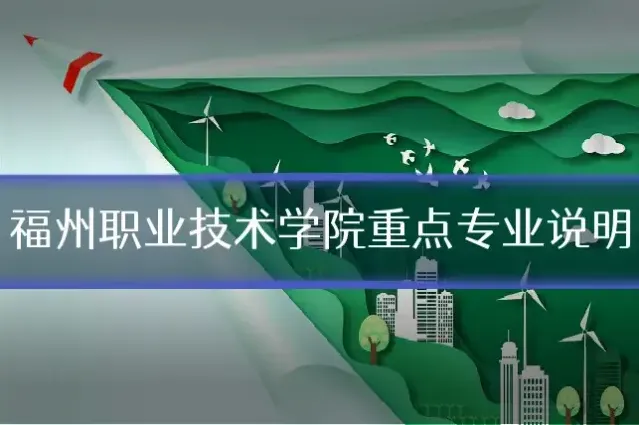 福州职业技术学院重点专业说明