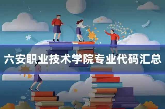 六安职业技术学院专业代码汇总