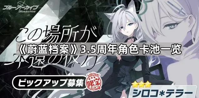《蔚蓝档案》3.5周年角色卡池一览