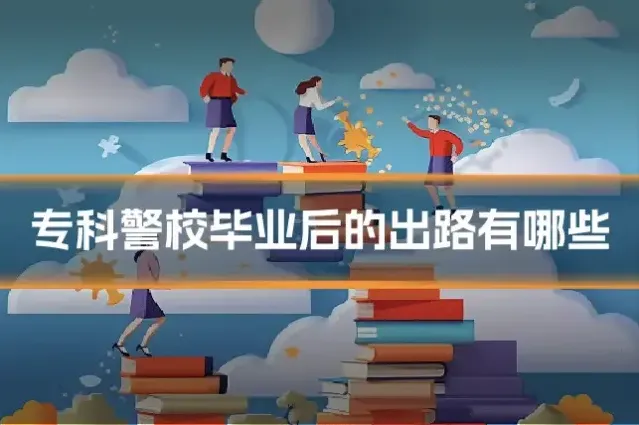 专科警校毕业后的出路有哪些