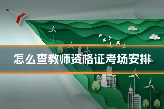 怎么查教师资格证考场安排