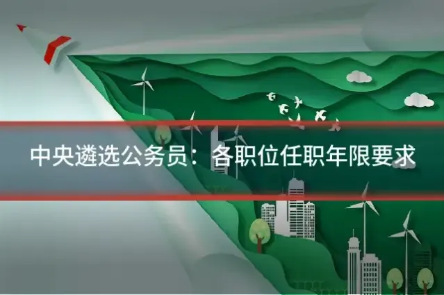 中央遴选公务员：各职位任职年限要求