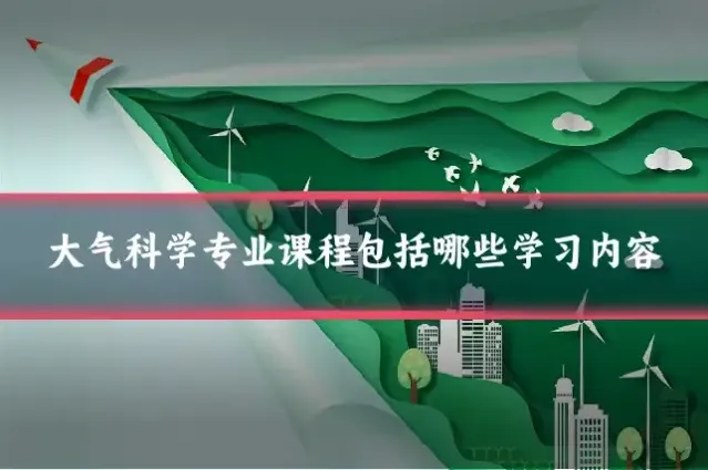 大气科学专业课程包括哪些学习内容