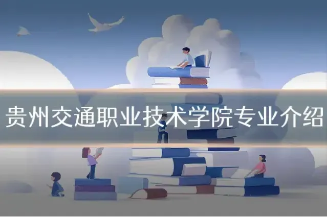 贵州交通职业技术学院专业介绍