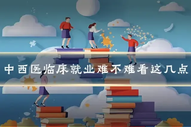 中西医临床就业难不难看这几点
