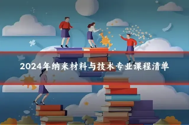 2024年纳米材料与技术专业课程清单