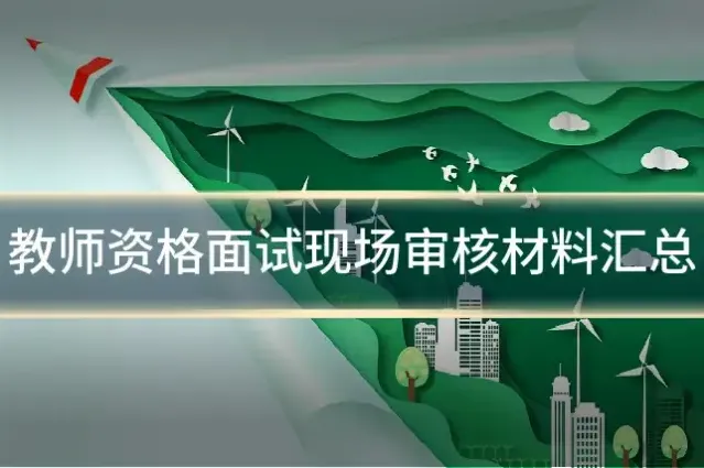 教师资格面试现场审核材料汇总