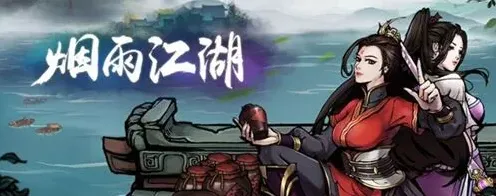 烟雨江湖哪里买