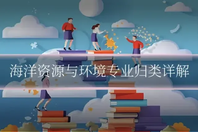 海洋资源与环境专业归类详解