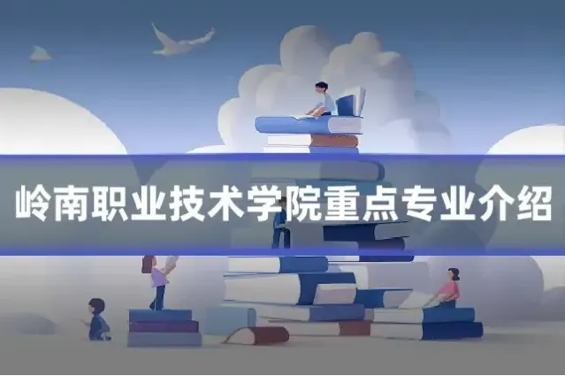 岭南职业技术学院重点专业介绍