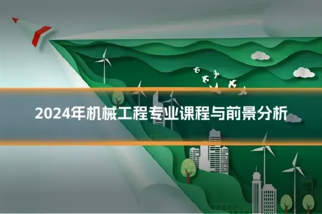 2024年机械工程专业课程与前景分析
