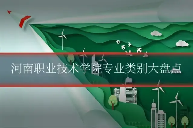 河南职业技术学院专业类别大盘点