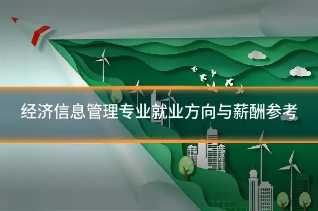 经济信息管理专业就业方向与薪酬参考