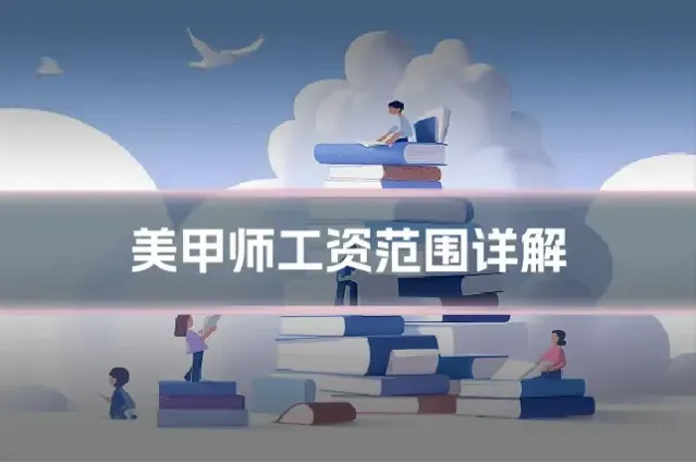 美甲师工资范围详解