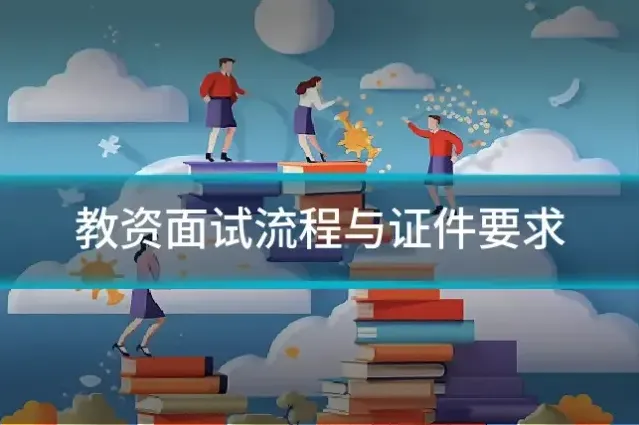 教资面试流程与证件要求