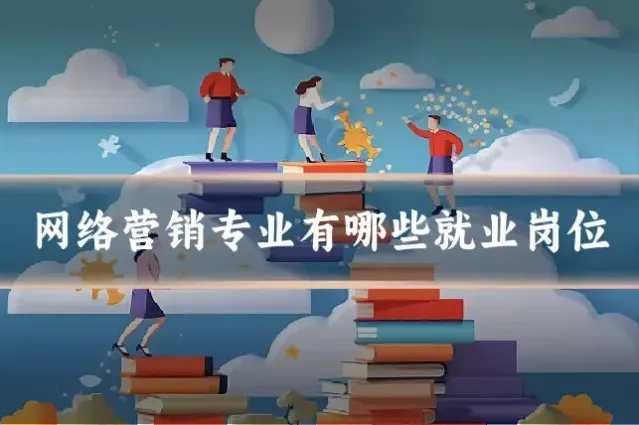 网络营销专业有哪些就业岗位