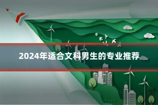 2024年适合文科男生的专业推荐