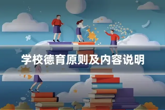 学校德育原则及内容说明
