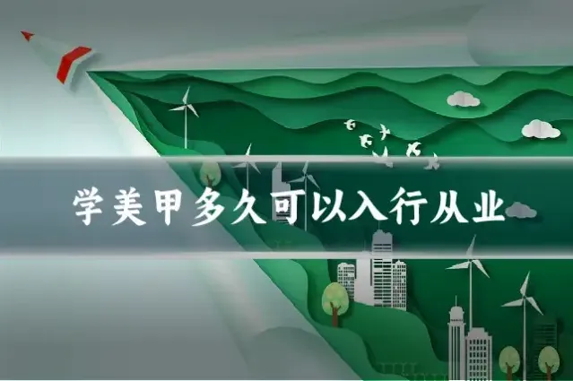 学美甲多久可以入行从业