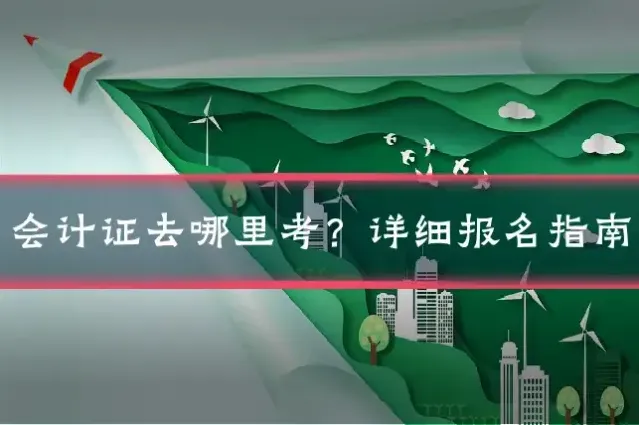 会计证去哪里考？详细报名指南