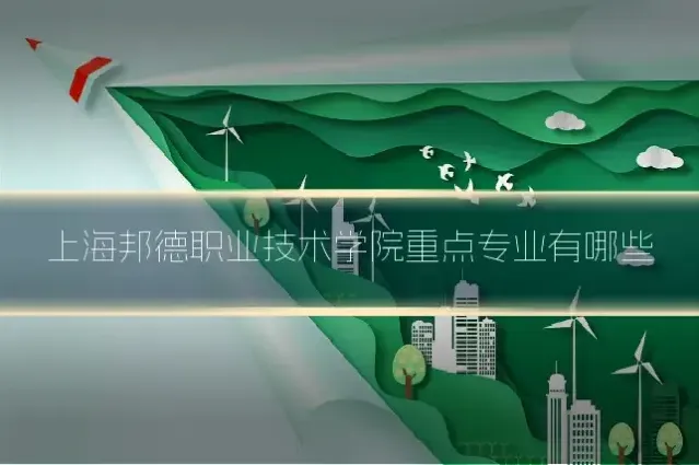 上海邦德职业技术学院重点专业有哪些