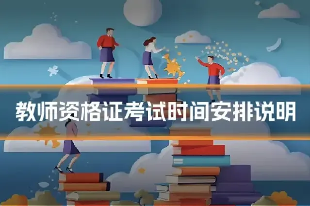 教师资格证考试时间安排说明