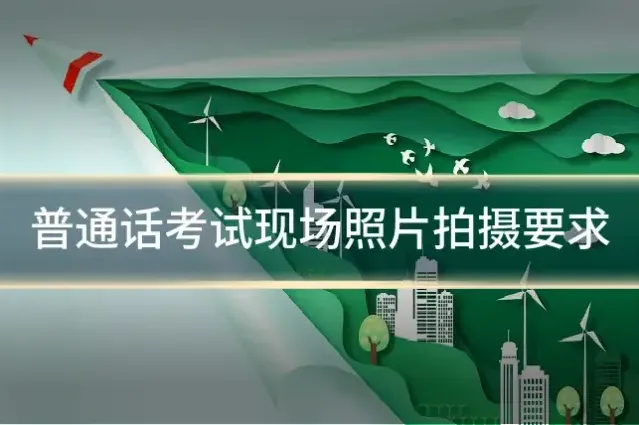 普通话考试现场照片拍摄要求