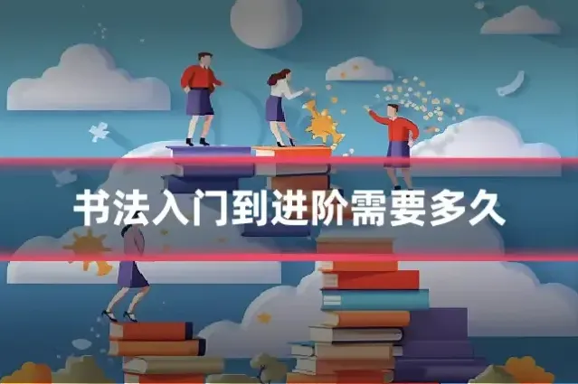 书法入门到进阶需要多久