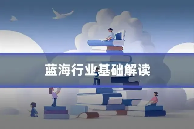 蓝海行业基础解读