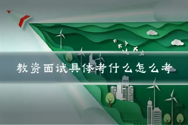 教资面试具体考什么怎么考