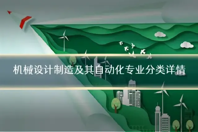 机械设计制造及其自动化专业分类详情