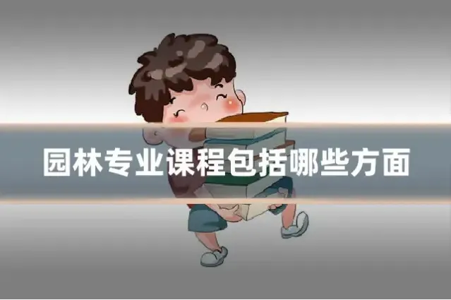 园林专业课程包括哪些方面