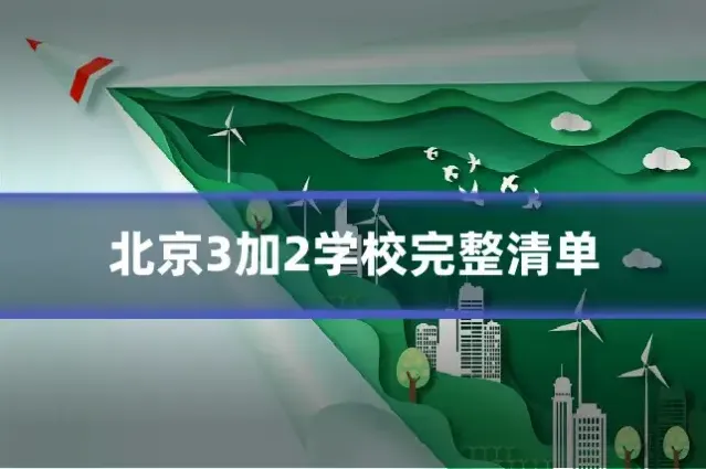 北京3加2学校完整清单