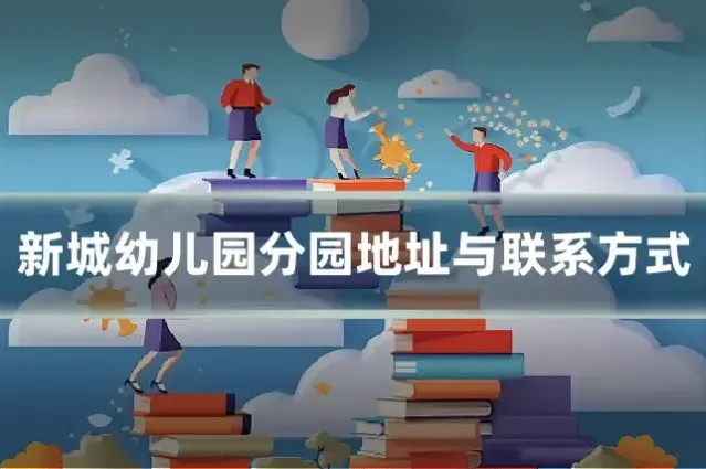 新城幼儿园分园地址与联系方式