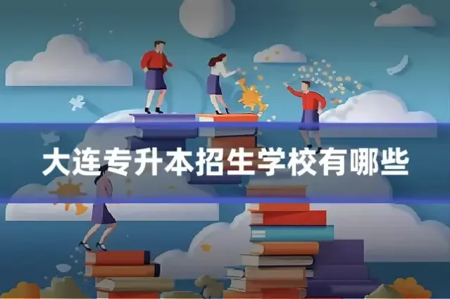 大连专升本招生学校有哪些