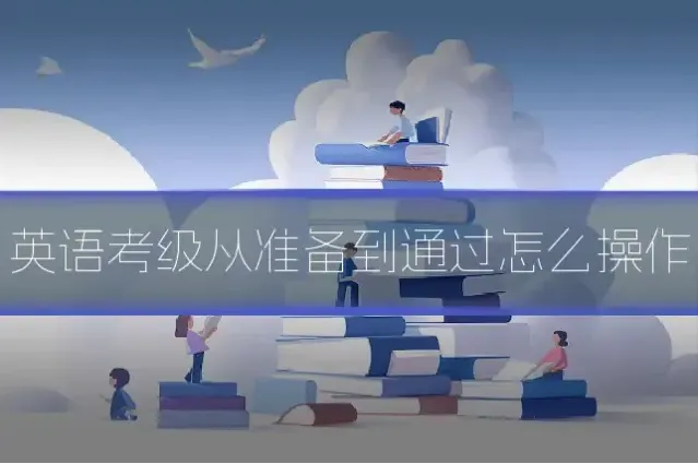 英语考级从准备到通过怎么操作