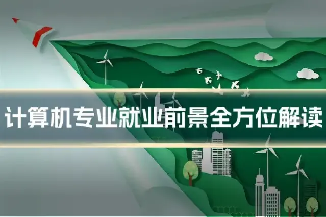 计算机专业就业前景全方位解读