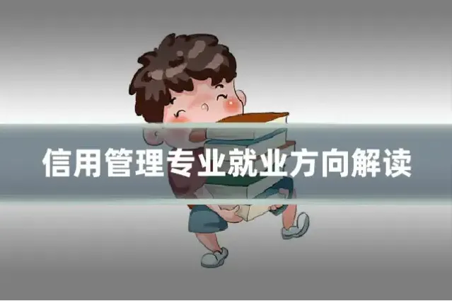 信用管理专业就业方向解读