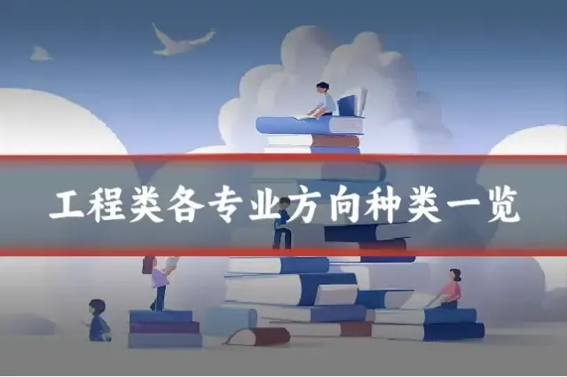 工程类各专业方向种类一览