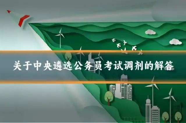 关于中央遴选公务员考试调剂的解答