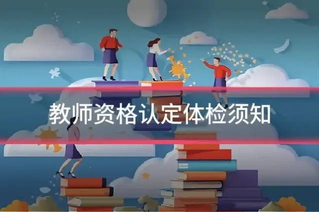 教师资格认定体检须知