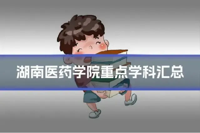 湖南医药学院重点学科汇总