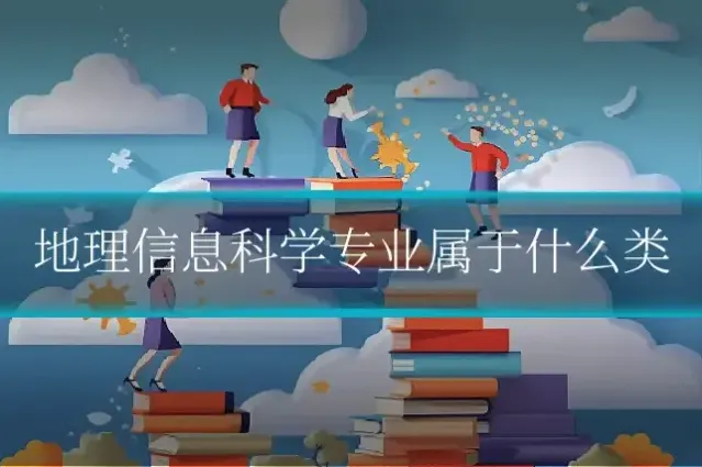 地理信息科学专业属于什么类